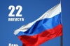 C Днем Государственного флага Российской Федерации