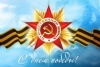Уважаемые, земляки!  Поздравляем Вас с Днем Победы в Великой Отечественной войне!