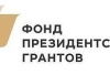 Начинается прием заявок на предоставление грантов Президента Российской Федерации в 2021 году