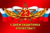 Уважаемые воины Российской Армии и ветераны Вооруженных сил!