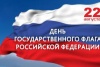 C Днём Государственного флага Российской Федерации!