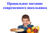Стандарт здорового питания для всех российских школьников