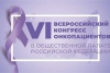 26 октября в 10:00 в Общественной палате РФ (Миусская пл., д. 7) откроется и продлится в течение трех дней VI Всероссийский конгресс онкопациентов