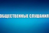 Общественные слушания по проекту федерального закона № 1022669-7 «О внесении изменений в часть вторую Налогового кодекса Российской Федерации в части налогообложения доходов физических лиц, превышающих 5 миллионов рублей за налоговый период»