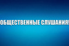 20 декабря 2021 года в 11:00 общественные слушания по обсуждению проекта корректировок Основ государственной культурной политики