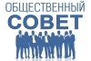 Уведомление о формировании Общественного совета