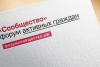 2–3 ноября в Москве состоялся итоговый форум «Сообщество», организованный Общественной палатой Российской Федерации