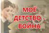 Жителей НАО приглашают на онлайн-олимпиаду, посвящённую детям войны