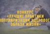 Конкурс «Лучшие практики популяризации здорового образа жизни»