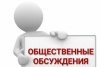 Внимание! Общественные обсуждения!