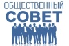 Уведомление о формировании Общественного совета