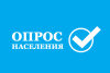 Общественная палата РФ приглашает принять участие в опросе