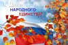 С Днем народного единства!