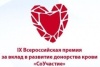 5 апреля стартует IX Всероссийская премия за вклад в развитие донорства крови «СоУчастие»