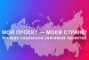 «Мой проект — моей стране!» — ежегодный конкурс Общественной палаты РФ в области гражданской активности.