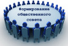 Департамент здравоохранения, труда и социальной защиты населения Ненецкого автономного округа  объявляет о формировании нового состава Общественного совета на предстоящие два года